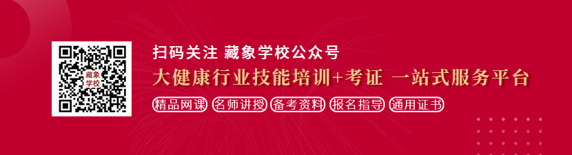 男人把丁丁插进母狗的视频想学中医康复理疗师，哪里培训比较专业？好找工作吗？